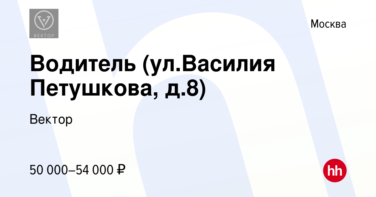 Вакансия Водитель (ул.Василия Петушкова, д.8) в Москве, работа в компании  Вектор (вакансия в архиве c 14 июля 2022)