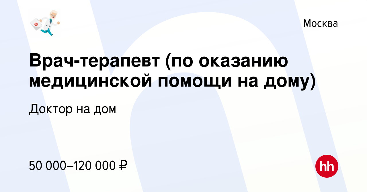 Вакансия Врач-терапевт (по оказанию медицинской помощи на дому) в Москве,  работа в компании Доктор на дом (вакансия в архиве c 17 июля 2022)