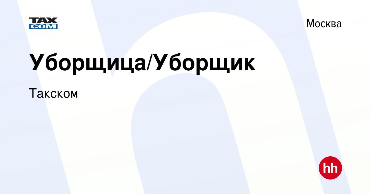 Вакансия Уборщица/Уборщик в Москве, работа в компании Такском (вакансия в  архиве c 13 июля 2022)