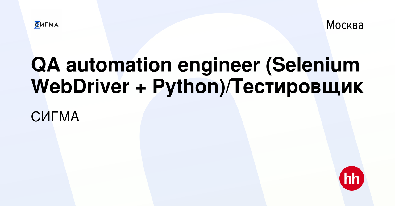 Вакансия QA automation engineer (Selenium WebDriver + Python)/Тестировщик в  Москве, работа в компании СИГМА (вакансия в архиве c 8 августа 2022)