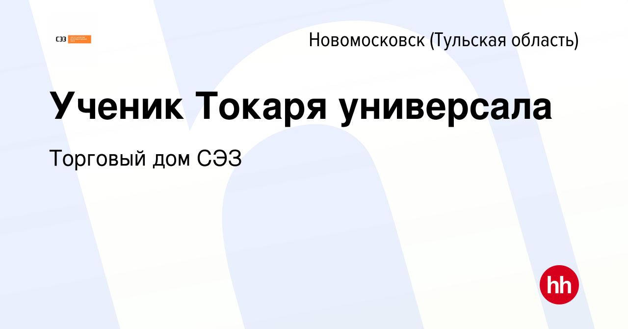 Вакансия Ученик Токаря универсала в Новомосковске, работа в компании  Торговый дом СЭЗ (вакансия в архиве c 31 июля 2022)