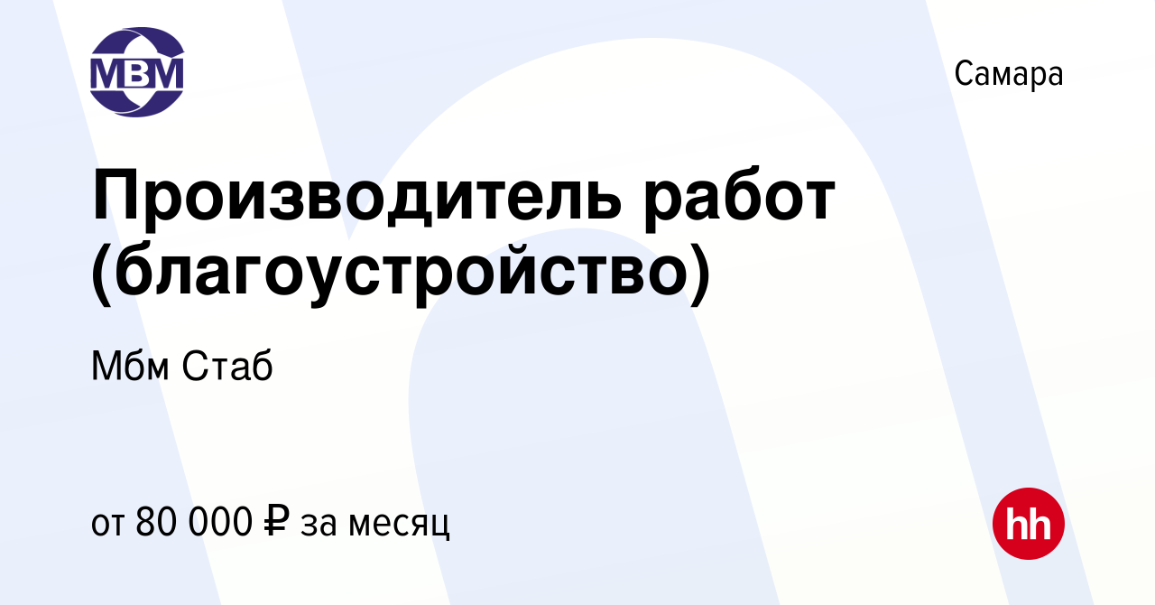 Вакансия Производитель работ (благоустройство) в Самаре, работа в компании  Мбм Стаб (вакансия в архиве c 20 августа 2022)