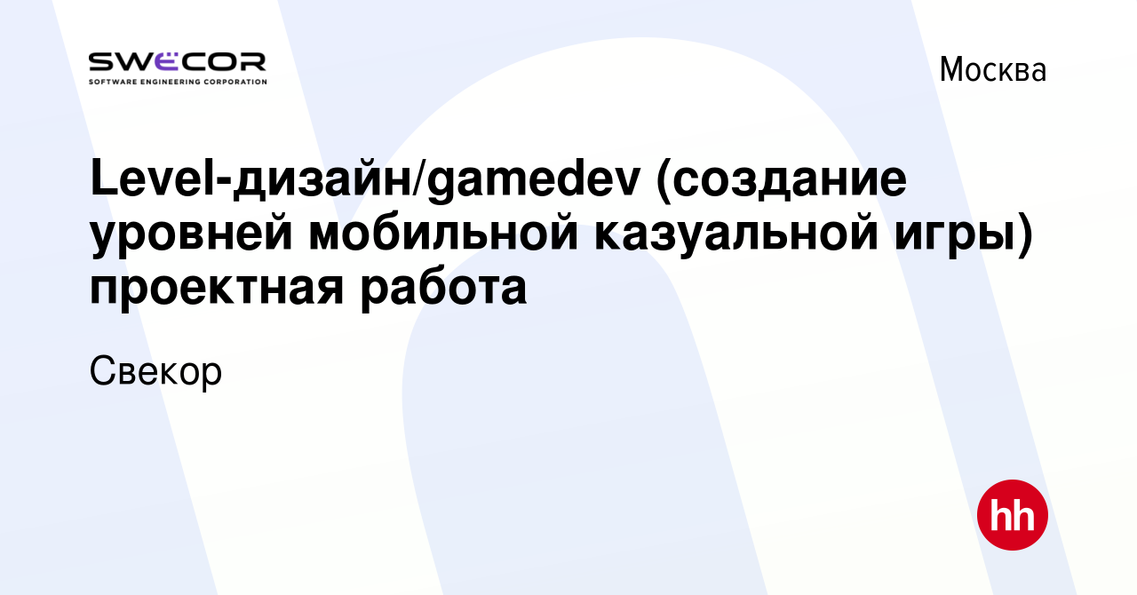 Вакансия Level-дизайн/gamedev (создание уровней мобильной казуальной игры) проектная  работа в Москве, работа в компании Свекор (вакансия в архиве c 31 июля 2022)