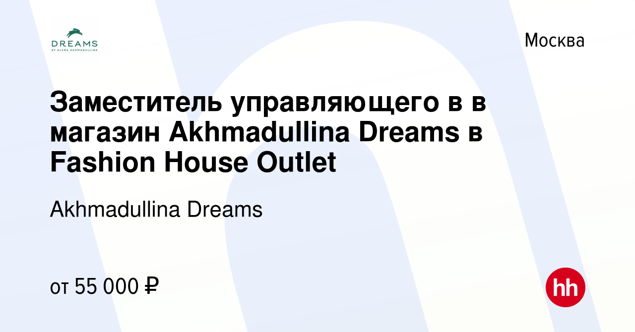 Вакансия Заместитель управляющего в в магазин Akhmadullina Dreams в Fashion  House Outlet в Москве, работа в компании Akhmadullina Dreams (вакансия в  архиве c 31 июля 2022)