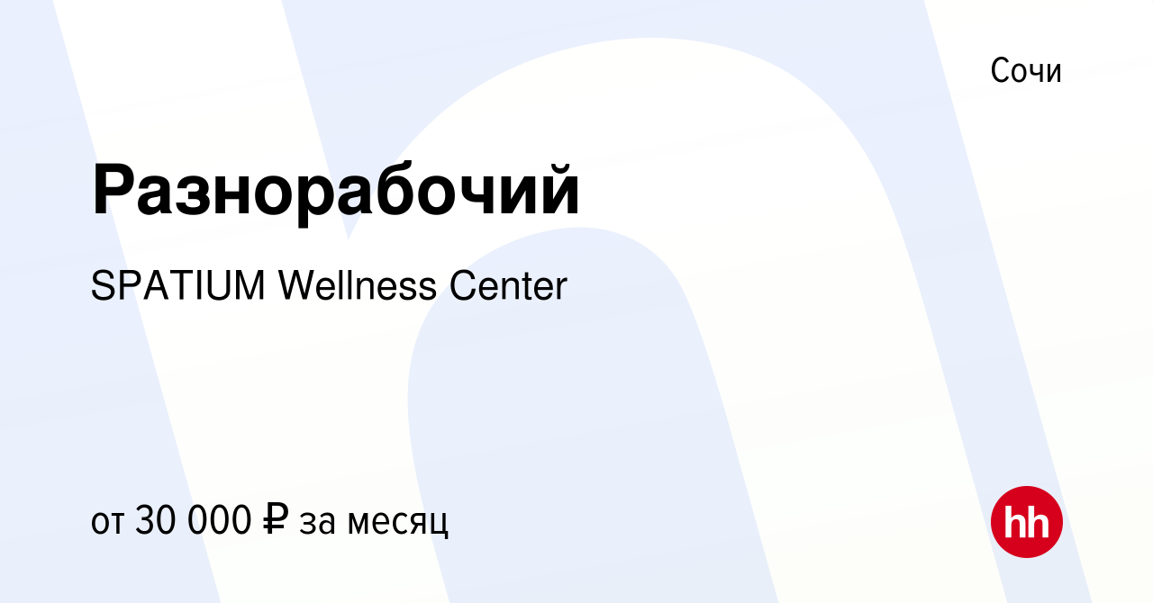 Вакансия Разнорабочий в Сочи, работа в компании SPATIUM Wellness Center  (вакансия в архиве c 31 июля 2022)