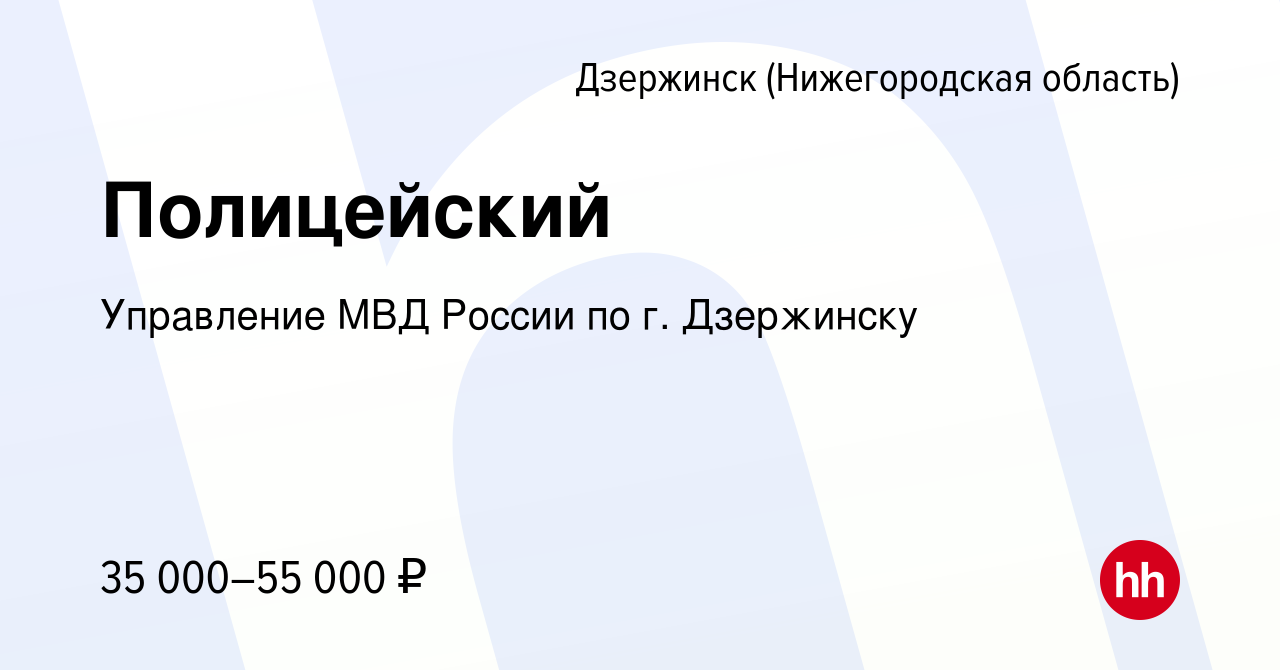 Вакансия Полицейский в Дзержинске, работа в компании Управление МВД России  по г. Дзержинску (вакансия в архиве c 31 июля 2022)