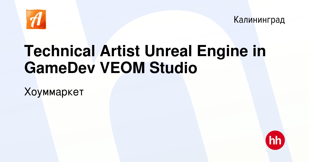 Вакансия Technical Artist Unreal Engine in GameDev VEOM Studio в  Калининграде, работа в компании Хоуммаркет (вакансия в архиве c 31 июля  2022)