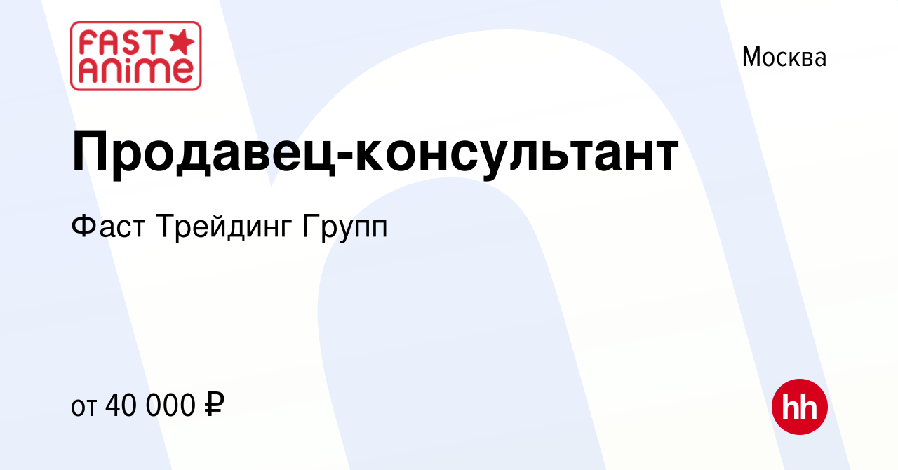 Вакансия Продавец-консультант в Москве, работа в компании Фаст Трейдинг  Групп (вакансия в архиве c 27 июля 2022)