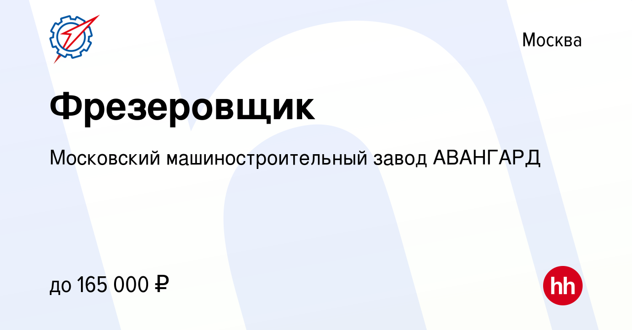 Вакансия Фрезеровщик в Москве, работа в компании Московский машиностроительный  завод АВАНГАРД