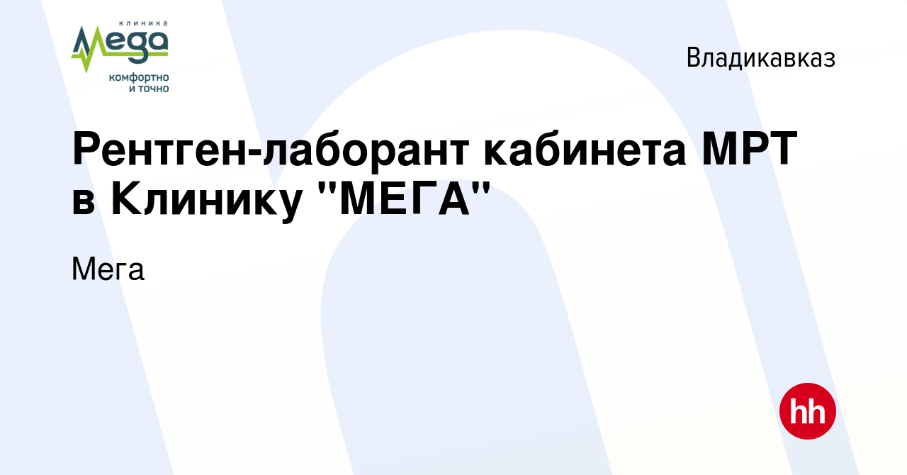 Вакансия Рентген-лаборант кабинета МРТ в Клинику 