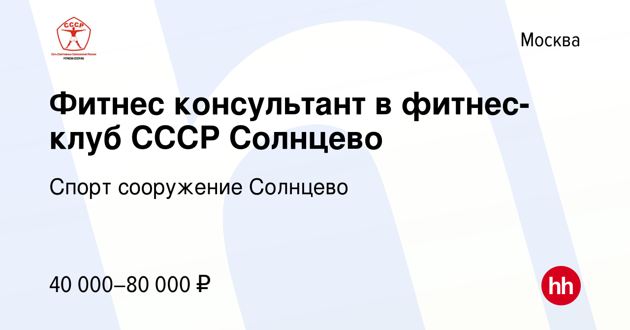 Вакансия Фитнес консультант в фитнес-клуб СССР Солнцево в Москве, работа в  компании Спорт сооружение Солнцево (вакансия в архиве c 29 июля 2022)