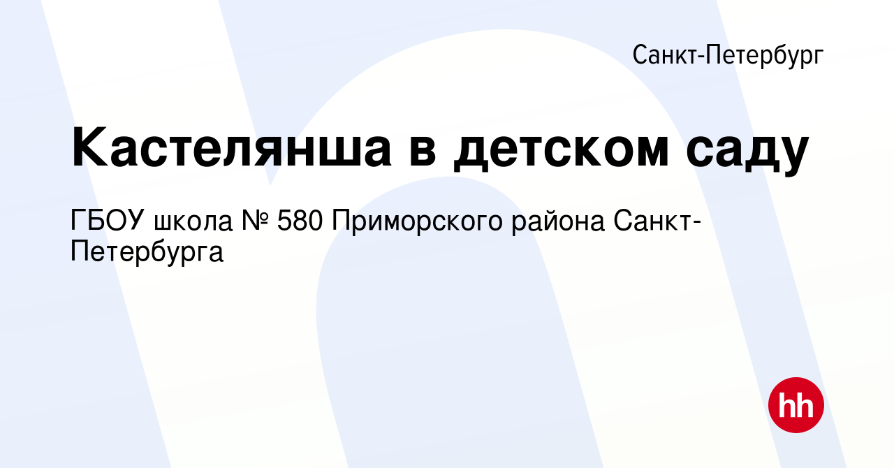 Вакансия Кастелянша в детском саду в Санкт-Петербурге, работа в компании  ГБОУ школа № 580 Приморского района Санкт-Петербурга (вакансия в архиве c  31 июля 2022)