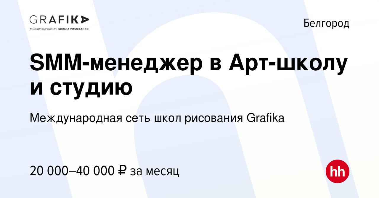 Вакансия SMM-менеджер в Арт-школу и студию в Белгороде, работа в компании  Международная сеть школ рисования Grafika (вакансия в архиве c 24 июля 2022)