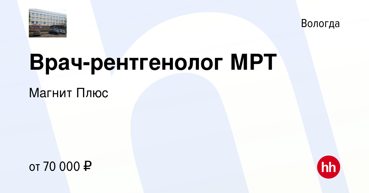 Вакансия Врач-рентгенолог МРТ в Вологде, работа в компании Магнит Плюс  (вакансия в архиве c 31 июля 2022)