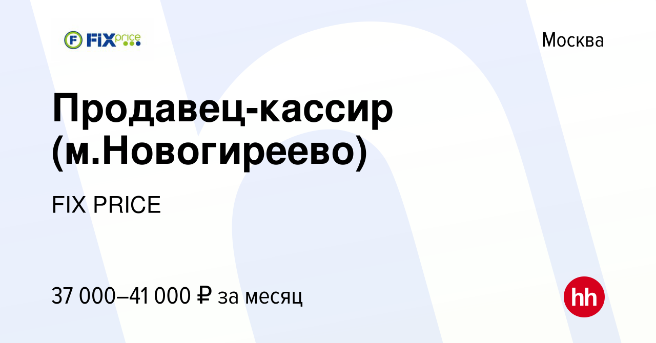 Вакансия Продавец-кассир (м.Новогиреево) в Москве, работа в компании FIX  PRICE (вакансия в архиве c 31 июля 2022)