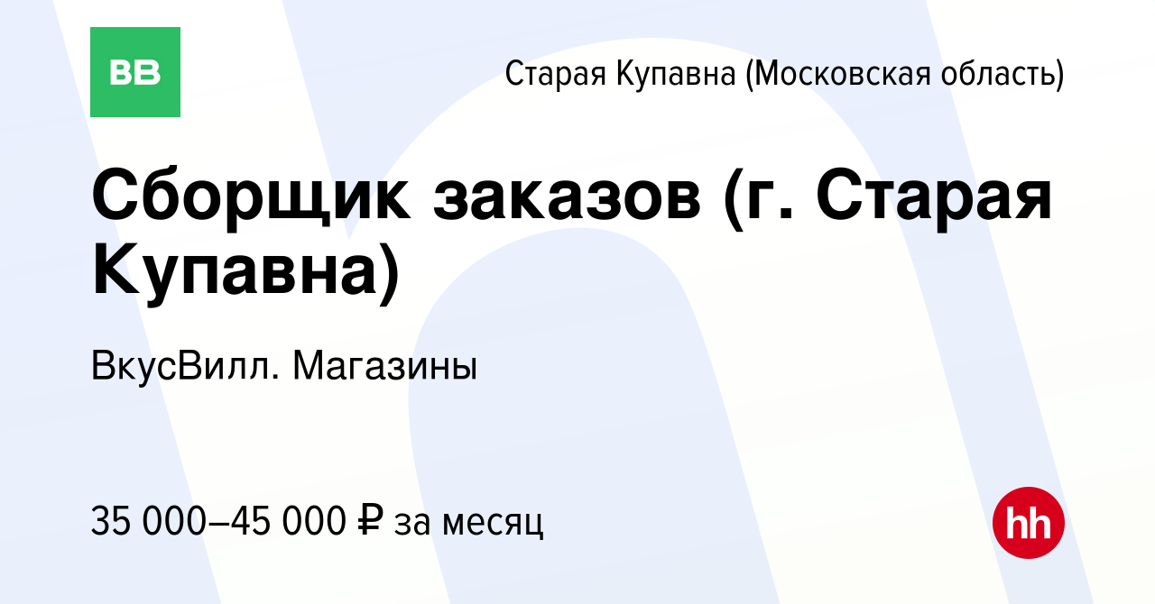 Вакансия Сборщик заказов (г. Старая Купавна) в Старой Купавне, работа в  компании ВкусВилл. Магазины (вакансия в архиве c 4 июля 2022)