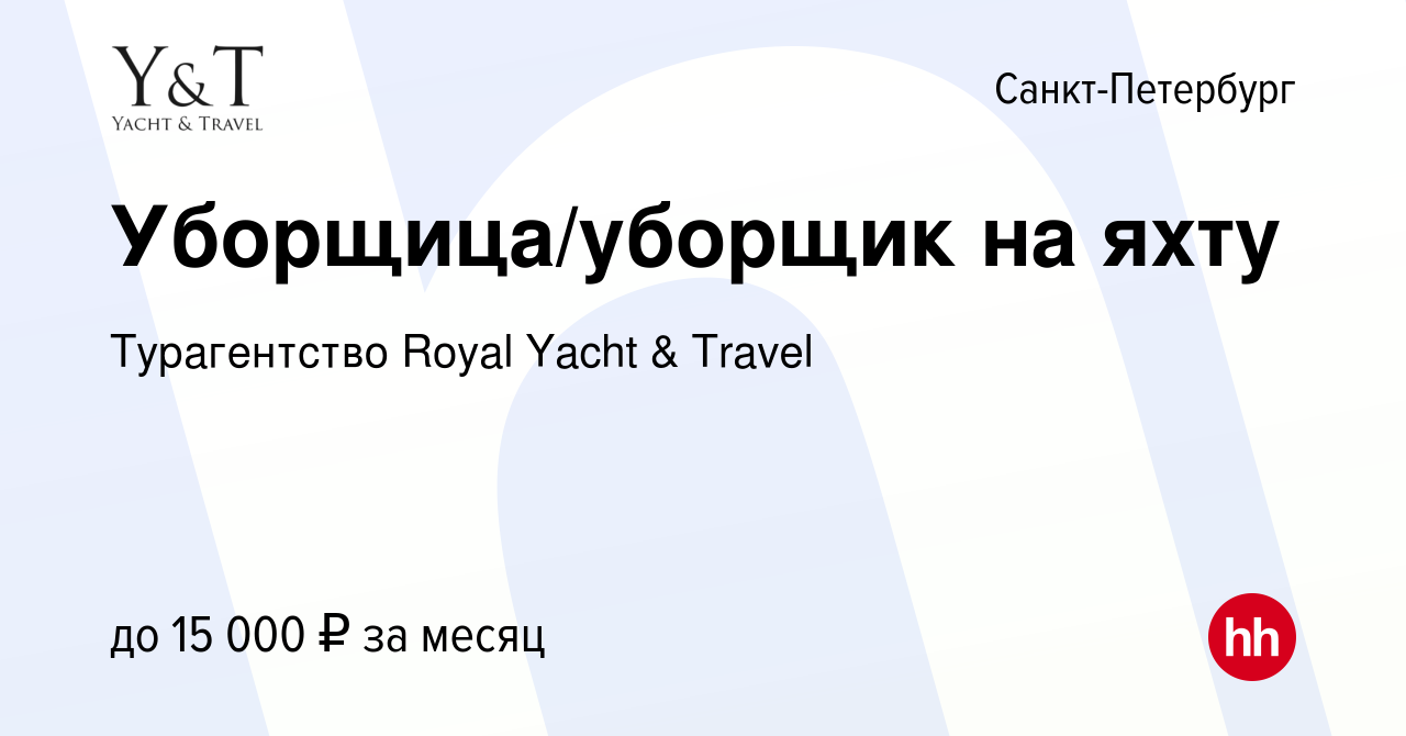 Вакансия Уборщица/уборщик на яхту в Санкт-Петербурге, работа в компании  Турагентство Royal Yacht & Travel (вакансия в архиве c 27 июля 2022)