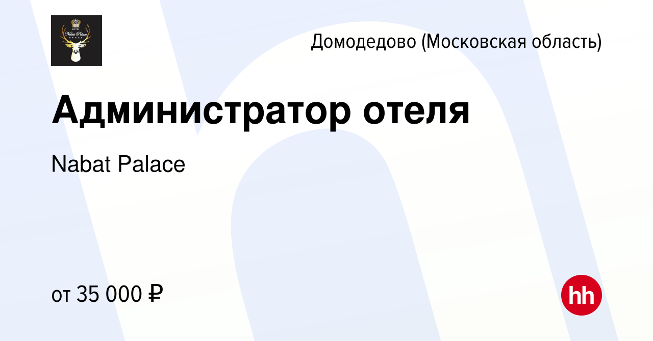 Вакансия Администратор отеля в Домодедово, работа в компании Nabat Palace  (вакансия в архиве c 31 июля 2022)