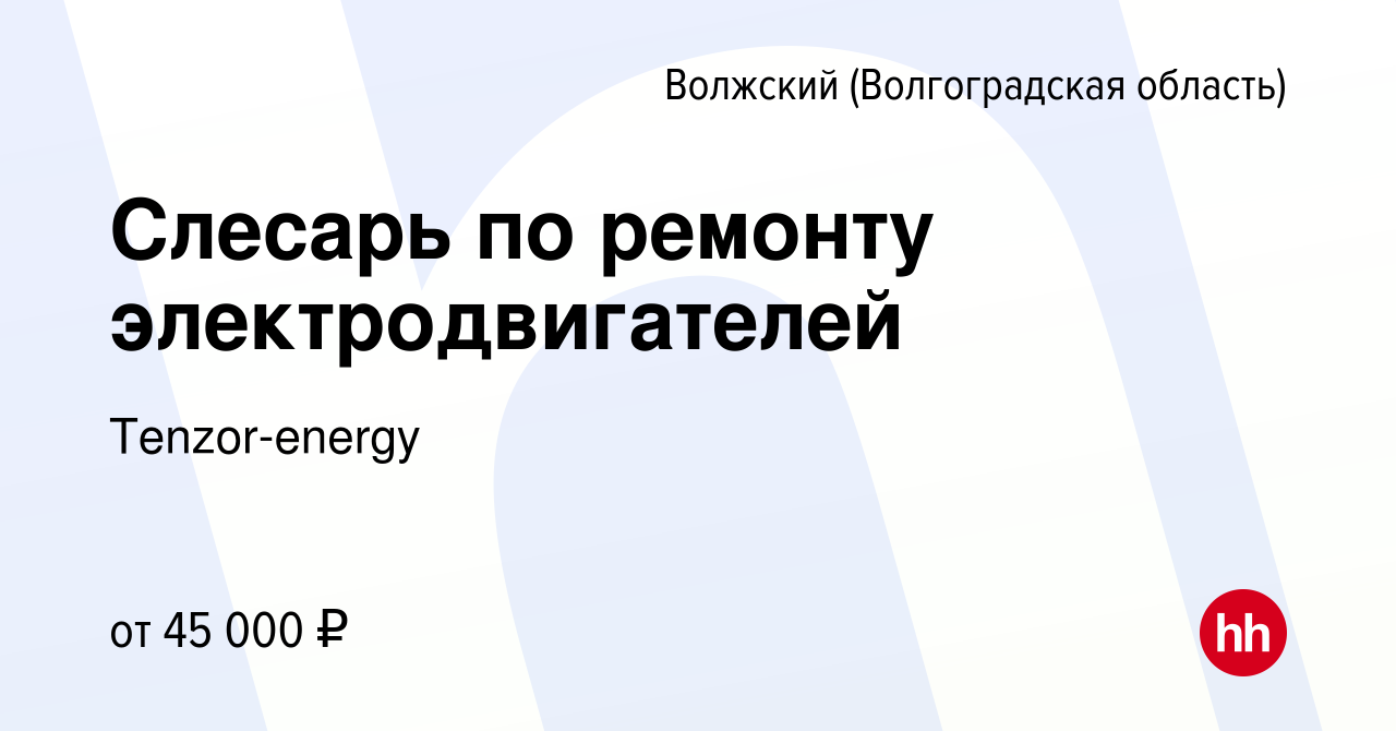 Вакансия Слесарь по ремонту электродвигателей в Волжском (Волгоградская  область), работа в компании Tenzor-energy (вакансия в архиве c 17 марта  2023)