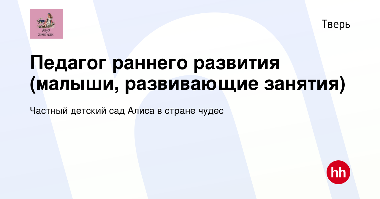 Вакансия Педагог раннего развития (малыши, развивающие занятия) в Твери,  работа в компании Частный детский сад Алиса в стране чудес (вакансия в  архиве c 1 августа 2022)