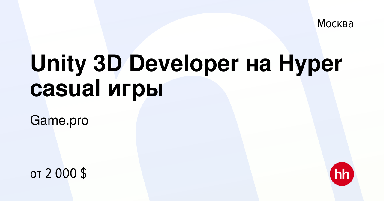 Вакансия Unity 3D Developer на Hyper casual игры в Москве, работа в  компании Game.pro (вакансия в архиве c 1 августа 2022)