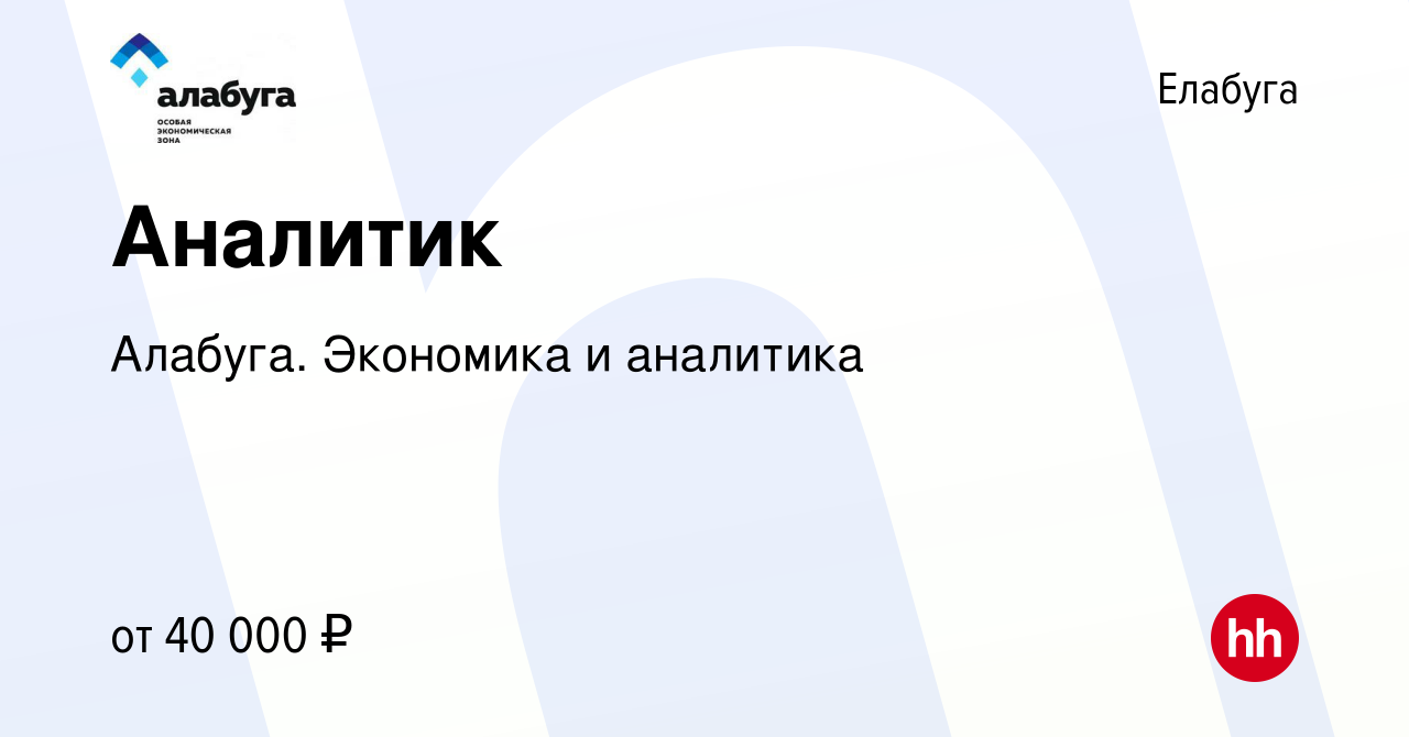 Вакансия Аналитик в Елабуге, работа в компании Алабуга. Экономика и  аналитика (вакансия в архиве c 31 августа 2022)