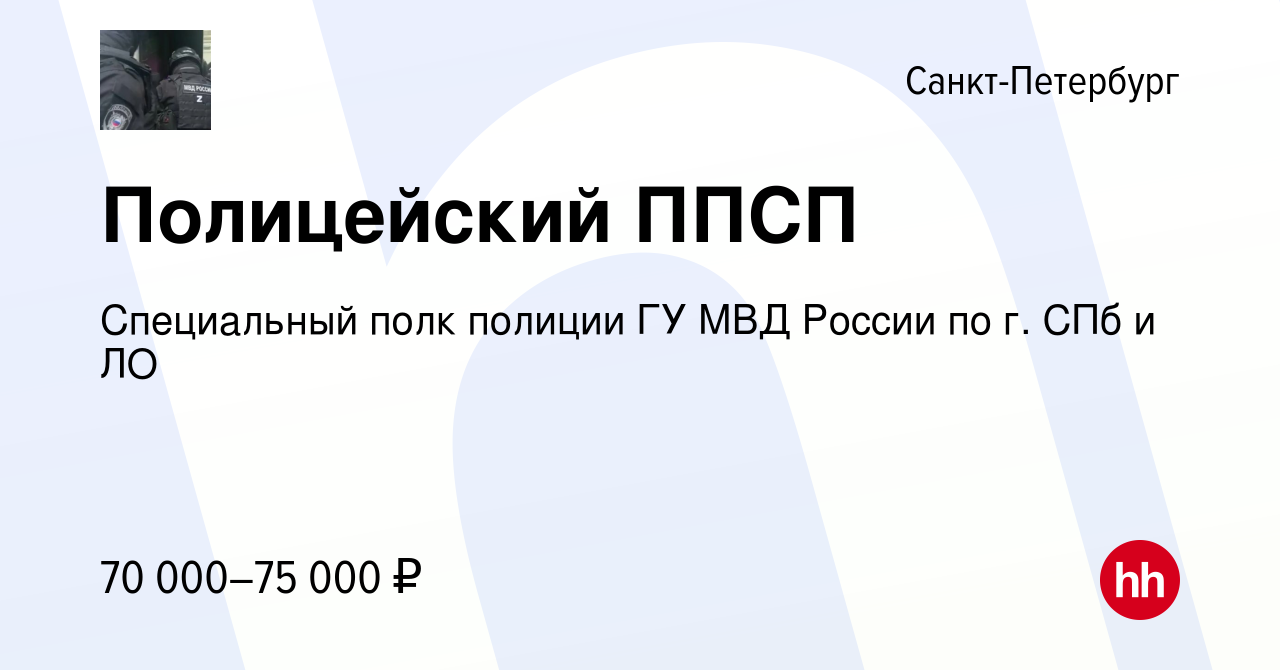 Вакансия Полицейский ППСП в Санкт-Петербурге, работа в компании Специальный  полк полиции ГУ МВД России по г. СПб и ЛО (вакансия в архиве c 13 марта  2023)