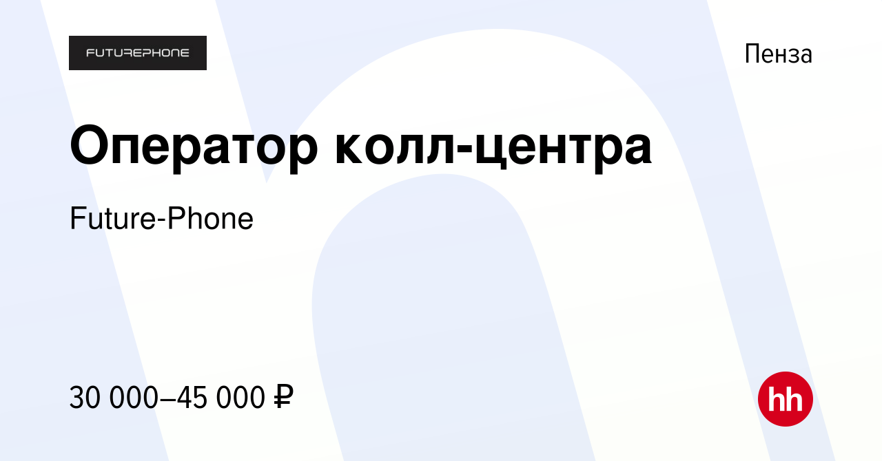 Вакансия Оператор колл-центра в Пензе, работа в компании Future-Phone  (вакансия в архиве c 1 августа 2022)