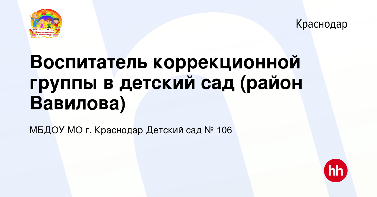 Вакансия Воспитатель коррекционной группы в детский сад (район Вавилова) в  Краснодаре, работа в компании МБДОУ МО г. Краснодар Детский сад № 106  (вакансия в архиве c 2 октября 2022)