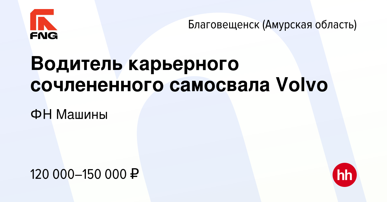 Вакансия Водитель карьерного сочлененного самосвала Volvo в Благовещенске,  работа в компании ФН Машины (вакансия в архиве c 8 июля 2022)