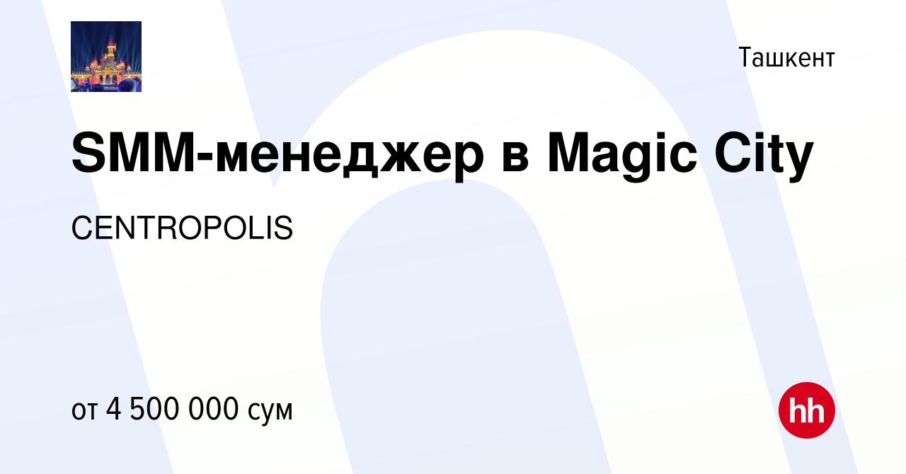 Вакансия SMM-менеджер в Magic City в Ташкенте, работа в компании  CENTROPOLIS (вакансия в архиве c 1 августа 2022)