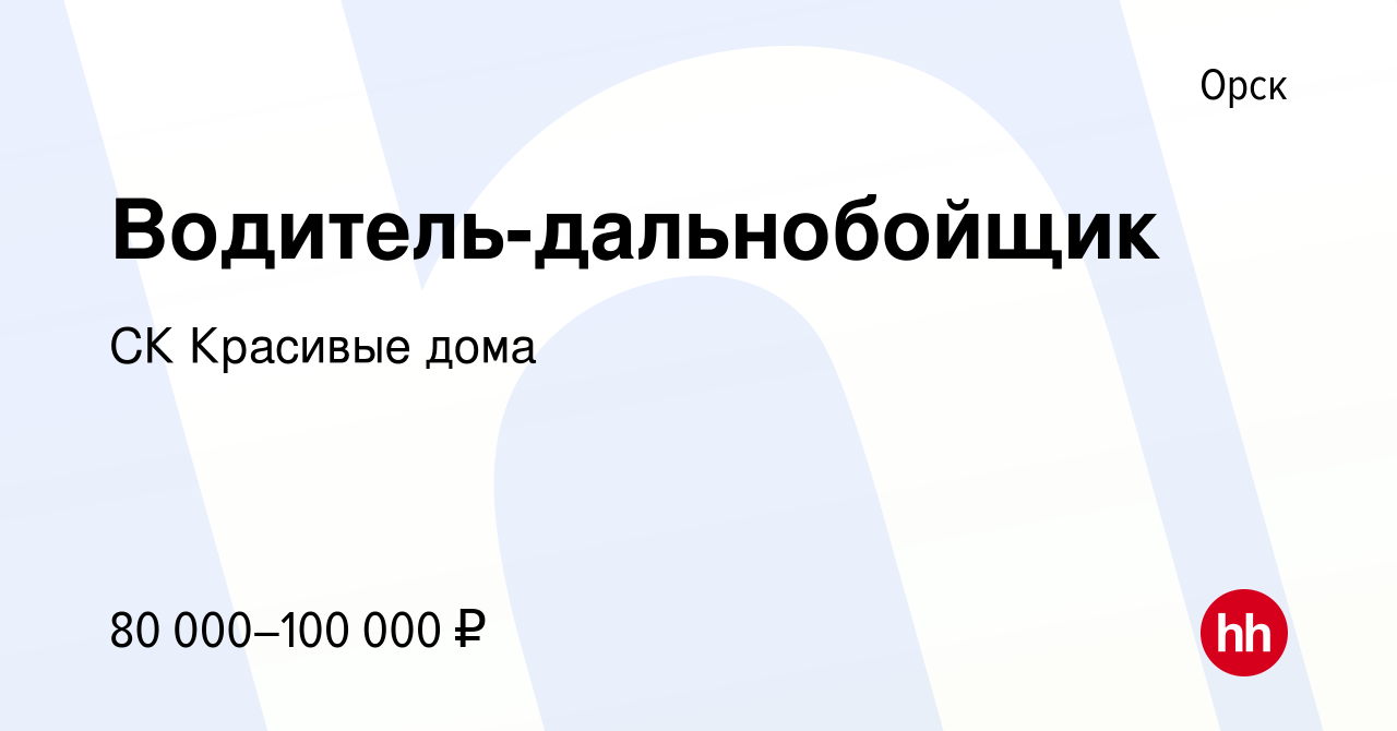 Вакансия Водитель-дальнобойщик в Орске, работа в компании СК Красивые дома  (вакансия в архиве c 1 августа 2022)