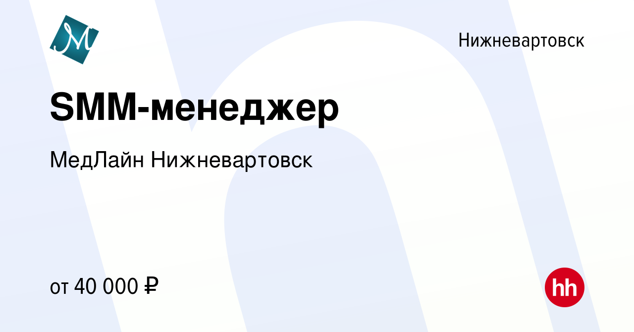 Вакансия SMM-менеджер в Нижневартовске, работа в компании МедЛайн  Нижневартовск (вакансия в архиве c 1 августа 2022)