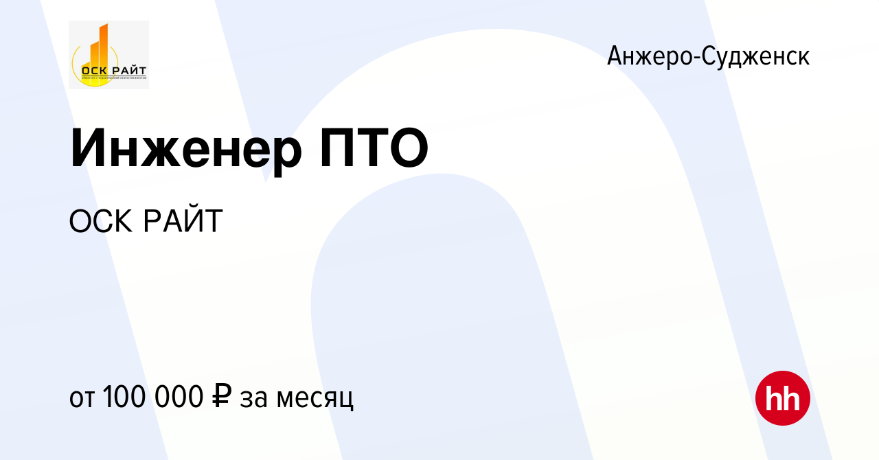 Вакансия Инженер ПТО в Анжеро-Судженске, работа в компании ОСК РАЙТ  (вакансия в архиве c 9 сентября 2022)