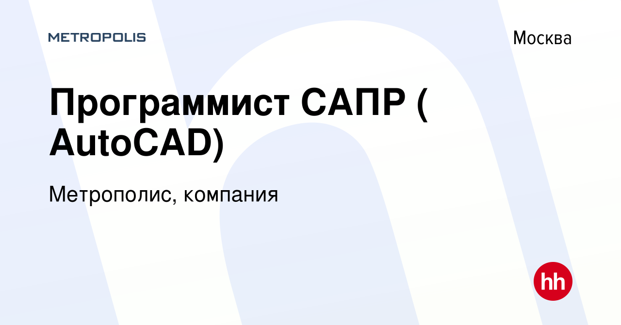 Вакансия Программист САПР ( AutoCAD) в Москве, работа в компании  Метрополис, компания (вакансия в архиве c 23 ноября 2012)