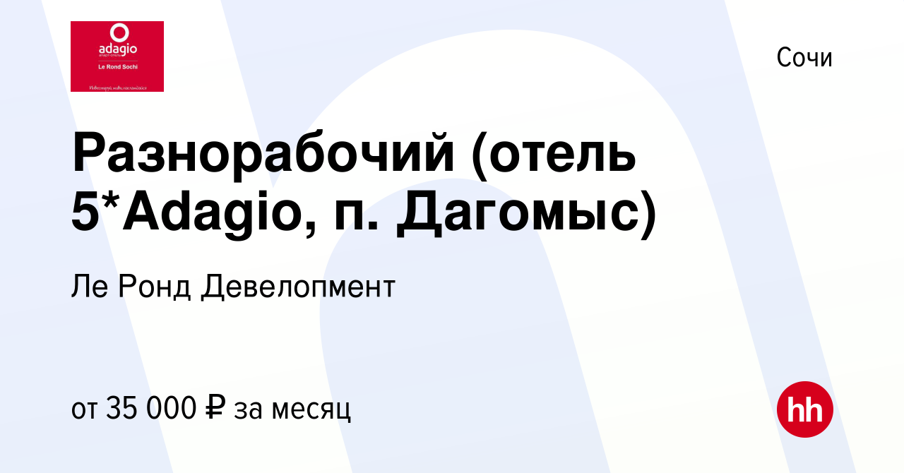 Вакансия Разнорабочий (отель 5*Adagio, п. Дагомыс) в Сочи, работа в  компании Ле Ронд Девелопмент (вакансия в архиве c 1 августа 2022)