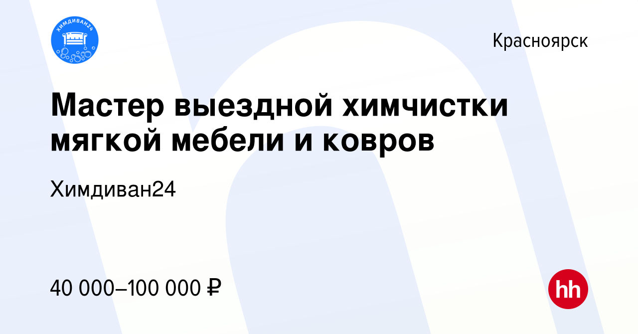 Вакансия Мастер выездной химчистки мягкой мебели и ковров в Красноярске,  работа в компании Химдиван24 (вакансия в архиве c 1 августа 2022)