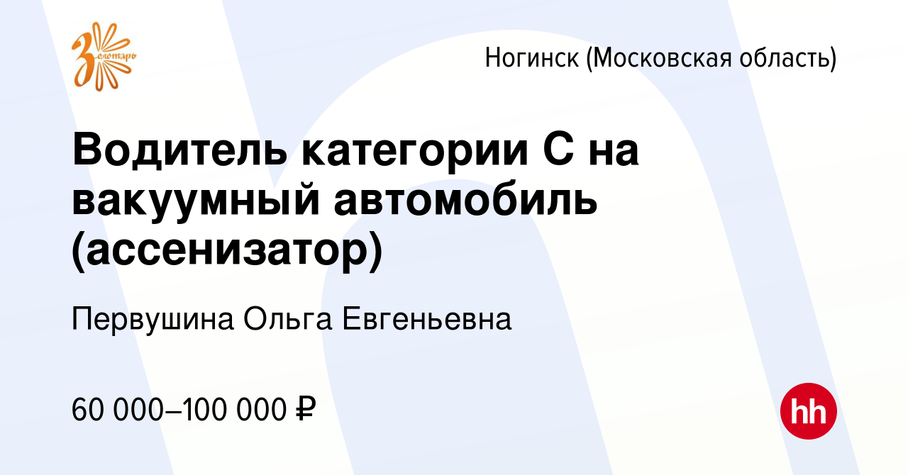 Вакансия Водитель категории С на вакуумный автомобиль (ассенизатор) в  Ногинске, работа в компании Первушина Ольга Евгеньевна (вакансия в архиве c  2 августа 2022)