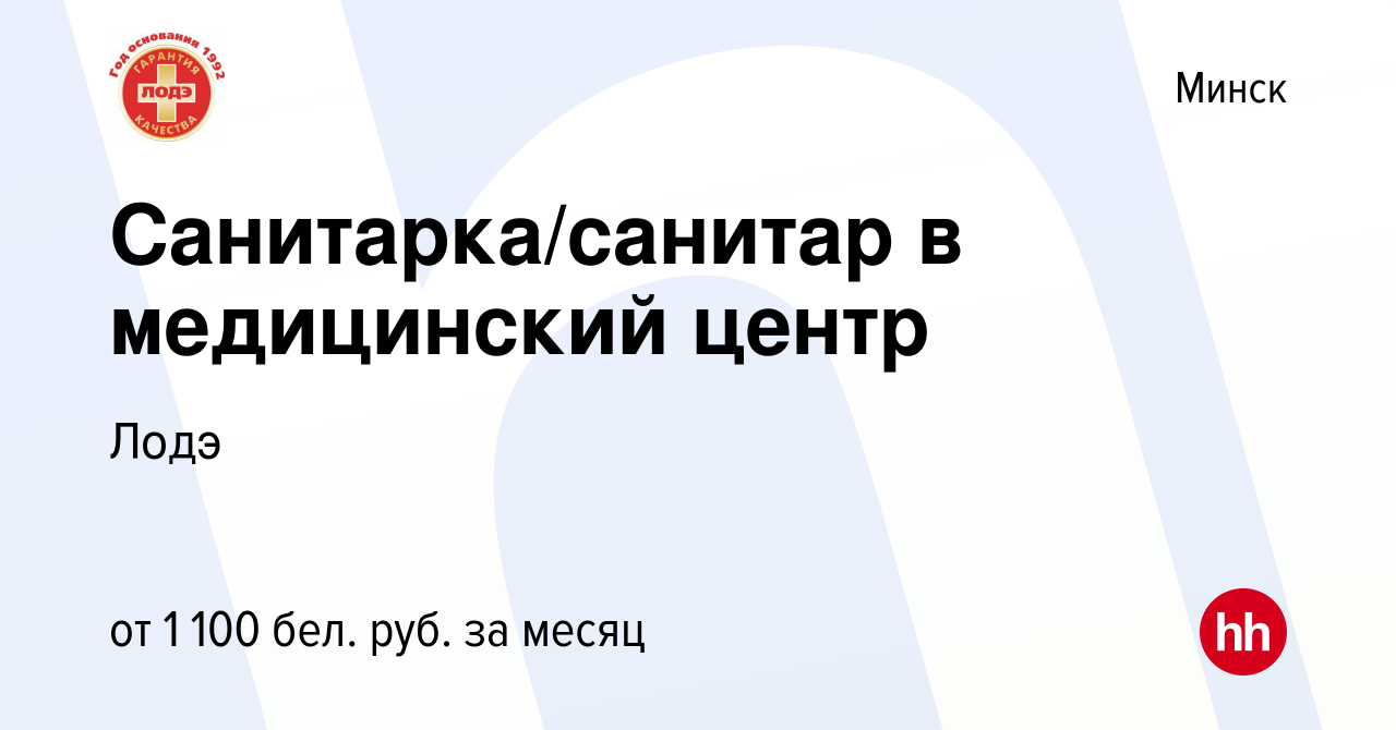 Вакансия Санитарка/санитар в медицинский центр в Минске, работа в компании  Лодэ (вакансия в архиве c 11 октября 2023)