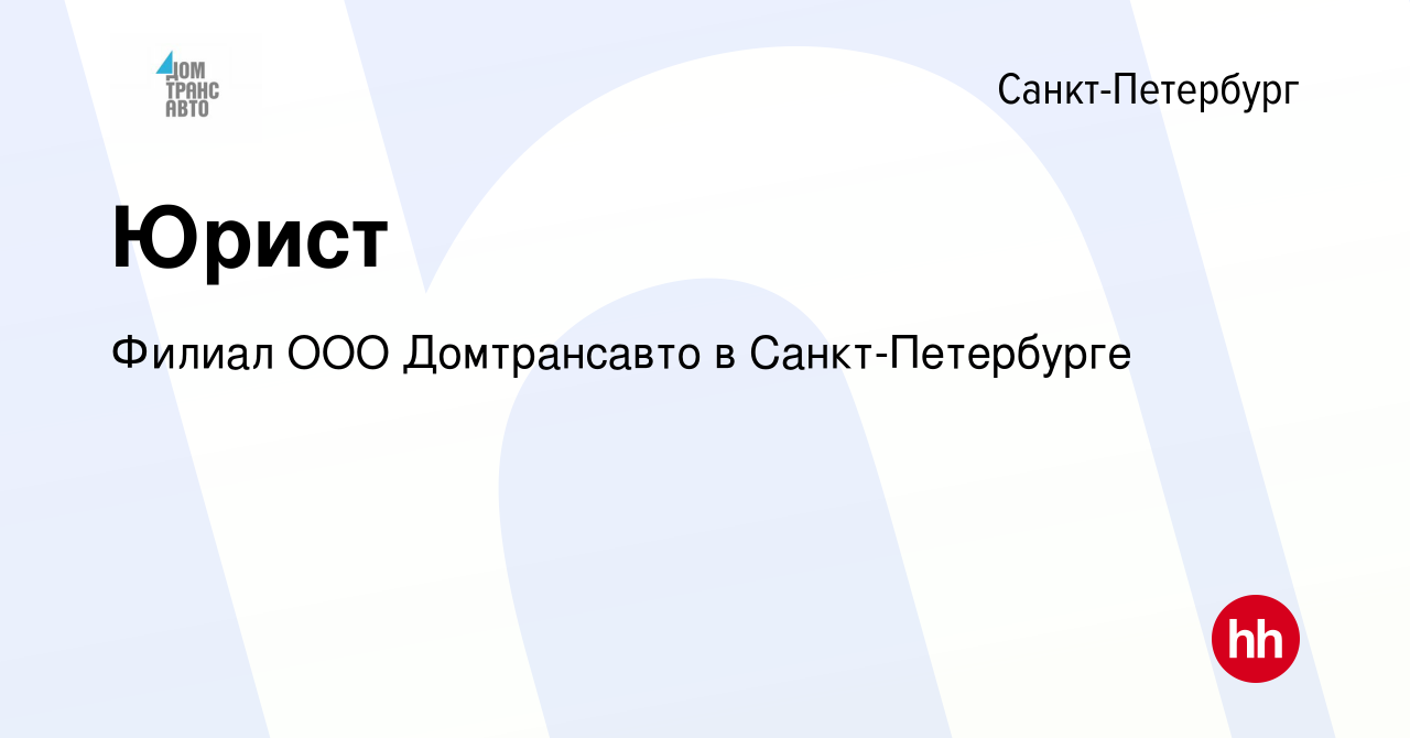 Вакансия Юрист в Санкт-Петербурге, работа в компании Филиал ООО Домтрансавто  в Санкт-Петербурге (вакансия в архиве c 2 августа 2022)