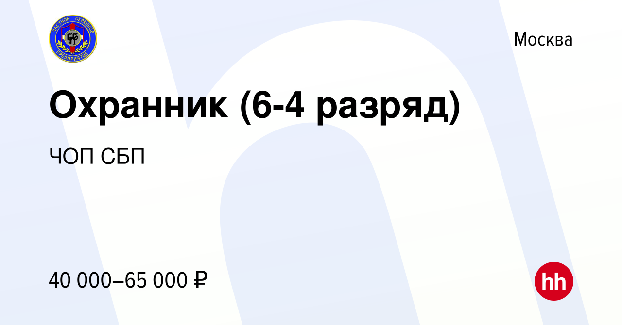 Вакансия Охранник (6-4 разряд) в Москве, работа в компании ЧОП СБП  (вакансия в архиве c 2 августа 2022)