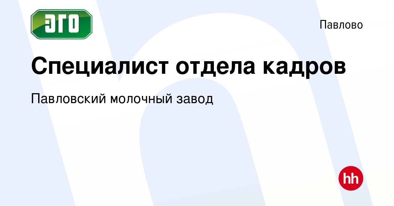 Вакансия Специалист отдела кадров в Павлово, работа в компании Павловский  молочный завод (вакансия в архиве c 20 июля 2022)