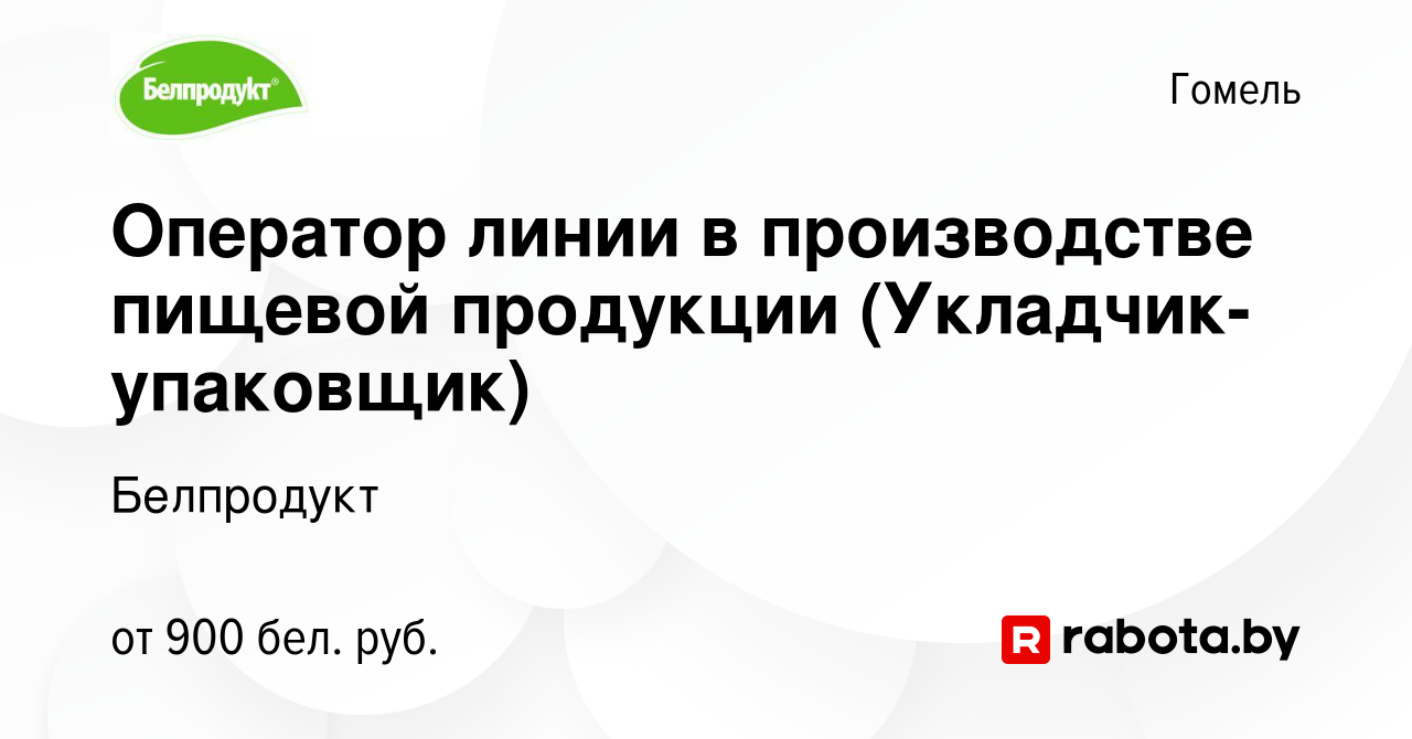 Вакансия Оператор линии в производстве пищевой продукции  (Укладчик-упаковщик) в Гомеле, работа в компании Белпродукт (вакансия в  архиве c 2 августа 2022)