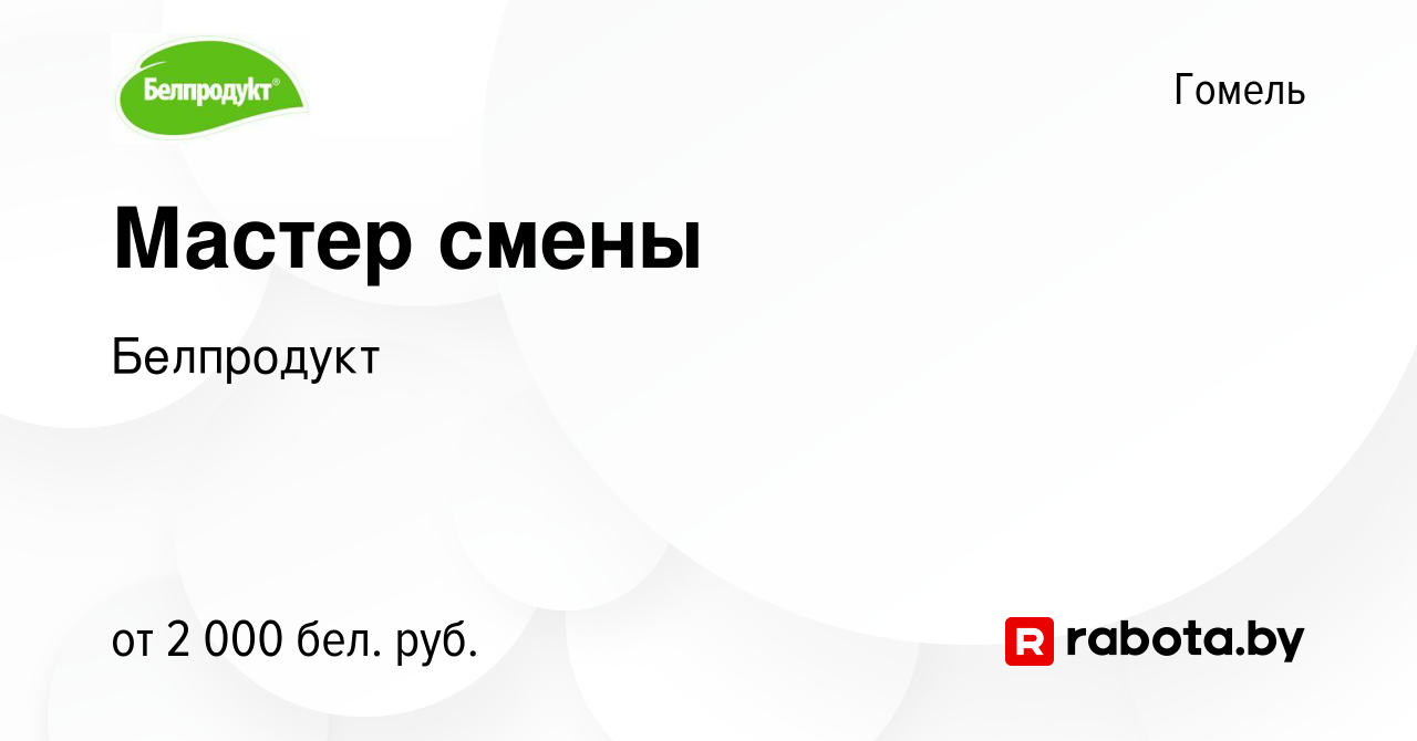 Вакансия Мастер смены в Гомеле, работа в компании Белпродукт (вакансия в  архиве c 10 июля 2022)