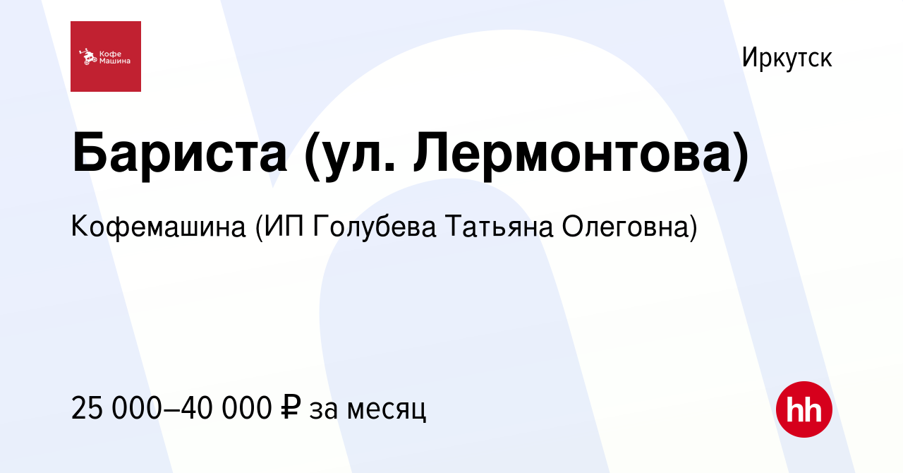 Вакансия Бариста (ул. Лермонтова) в Иркутске, работа в компании Coffee  Machine (ИП Голубева Татьяна Олеговна) (вакансия в архиве c 19 октября 2022)