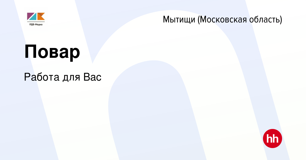 Вакансия Повар в Мытищах, работа в компании Работа для Вас (вакансия в  архиве c 2 августа 2022)