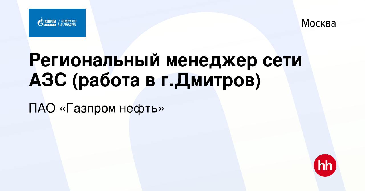 Вакансия Региональный менеджер сети АЗС (работа в г.Дмитров) в Москве,  работа в компании ПАО «Газпром нефть» (вакансия в архиве c 31 августа 2022)