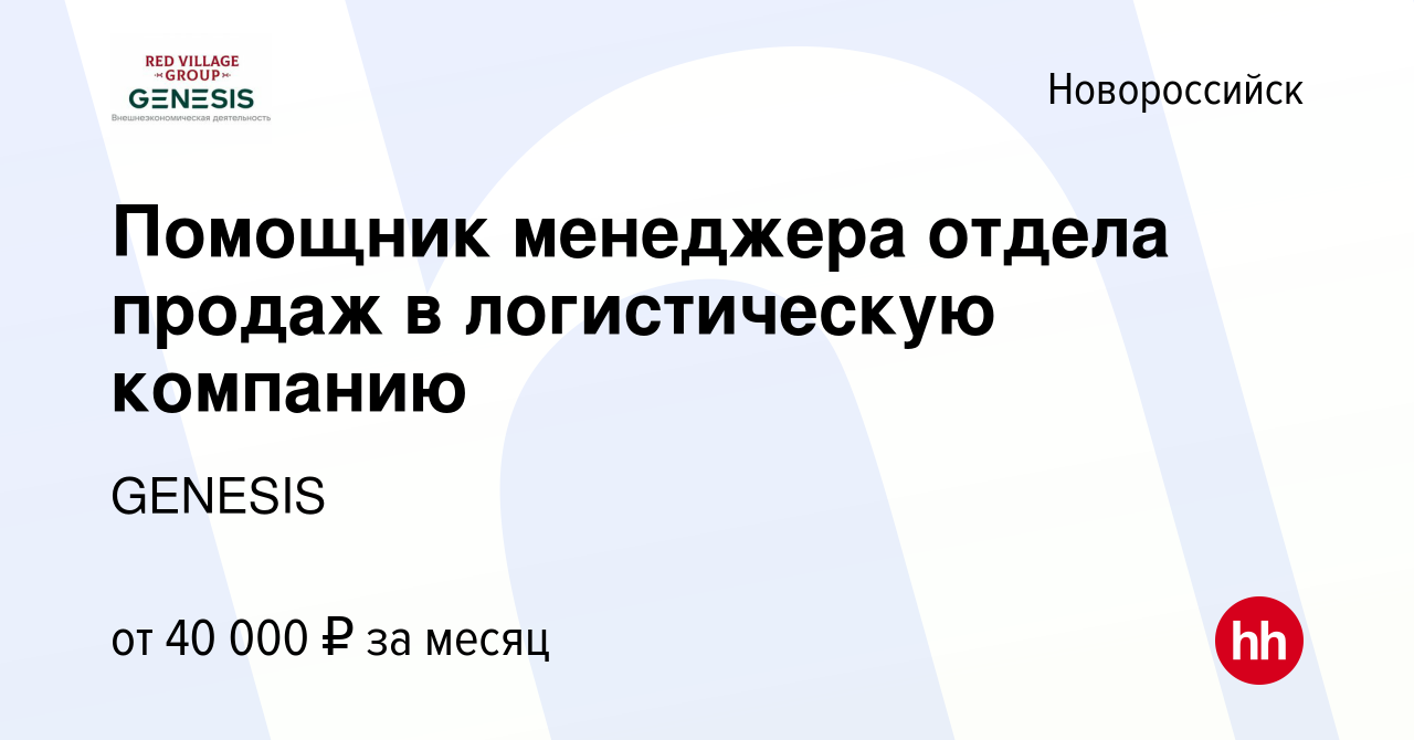 Вакансия Помощник менеджера отдела продаж в логистическую компанию в  Новороссийске, работа в компании GENESIS (вакансия в архиве c 2 августа  2022)