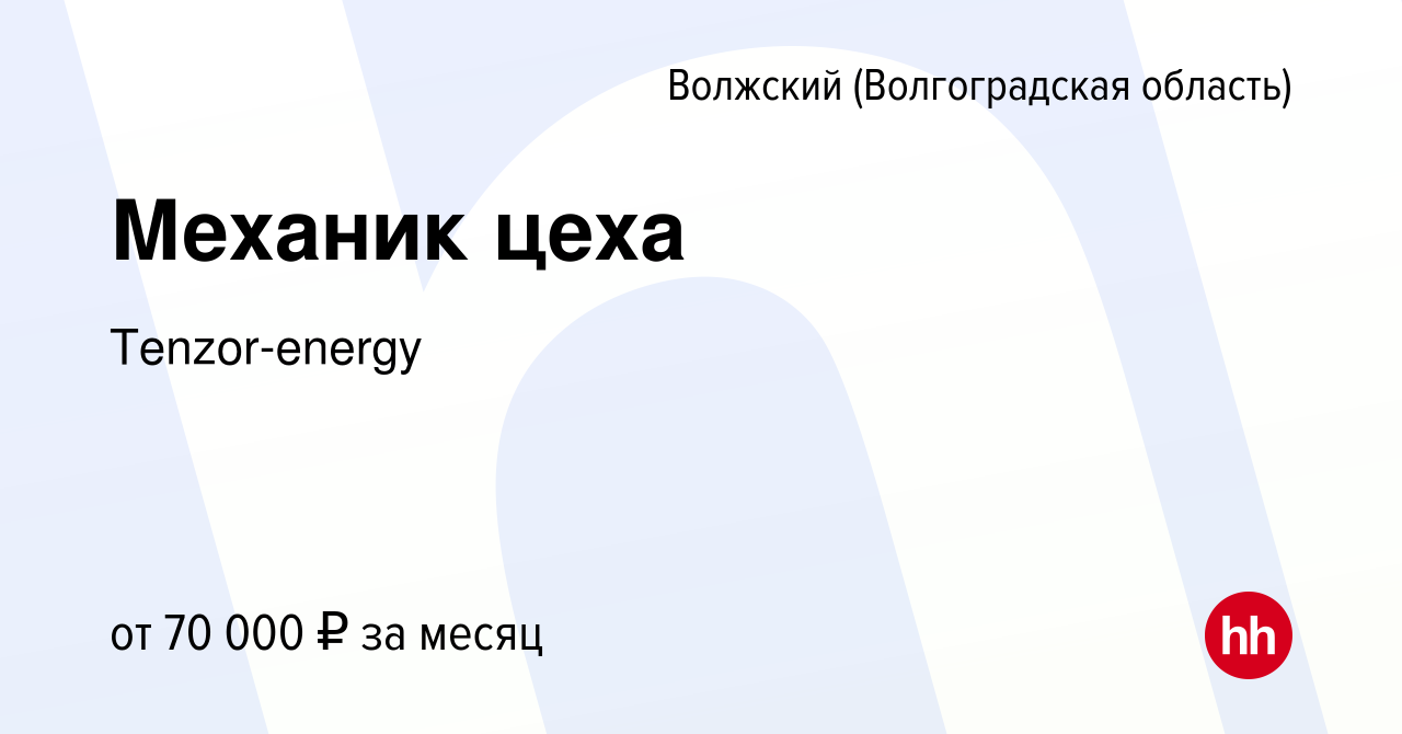 Вакансия Механик цеха в Волжском (Волгоградская область), работа в компании  Tenzor-energy (вакансия в архиве c 15 июня 2023)