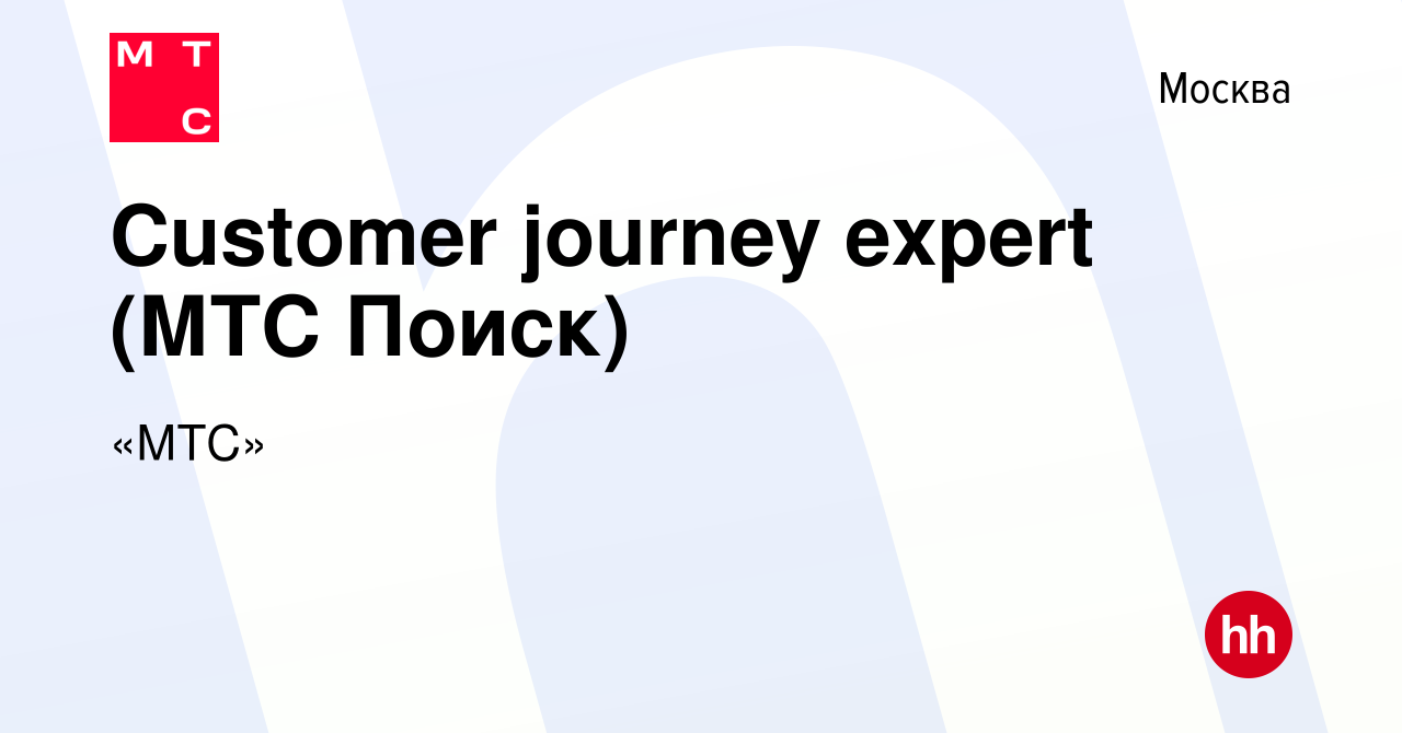 Вакансия Customer journey expert (МТС Поиск) в Москве, работа в компании « МТС» (вакансия в архиве c 2 августа 2022)